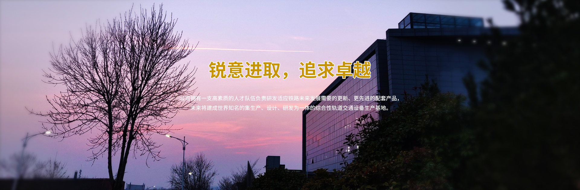 銳意進(jìn)取，追求卓越