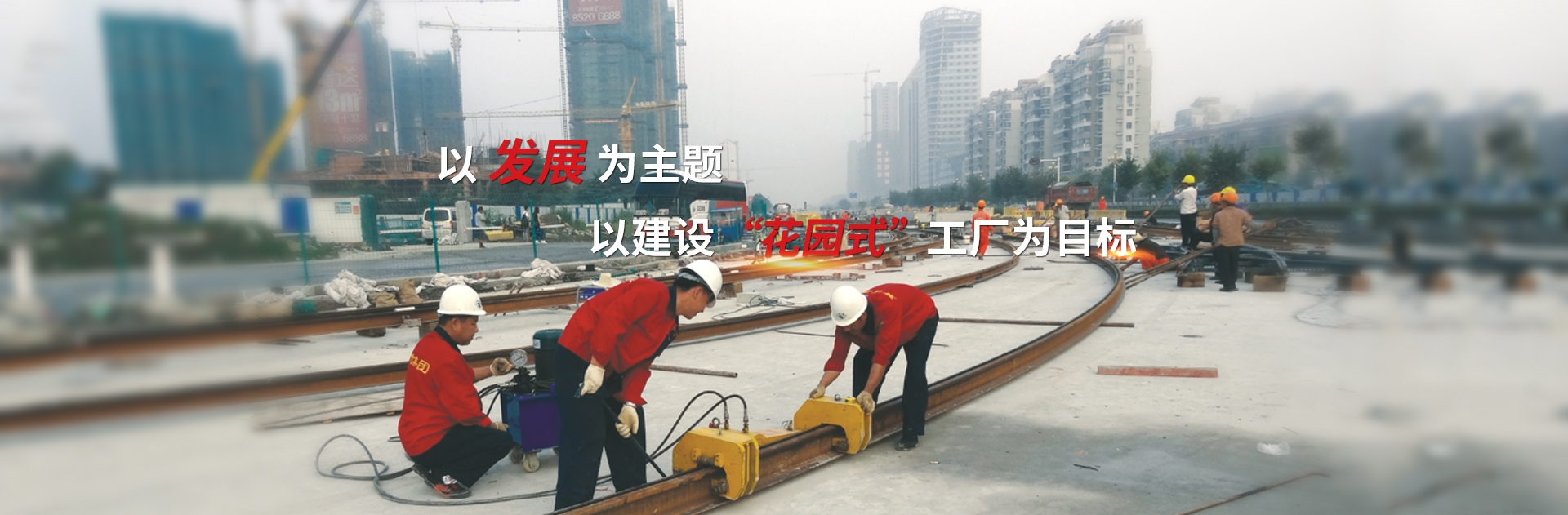 以發(fā)展為主題，以建設(shè)花園式工廠為目標(biāo)